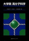 Download 大学院高分子科学 (KS化学専門書) Full BOoks Free Online