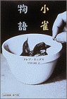 小雀物語