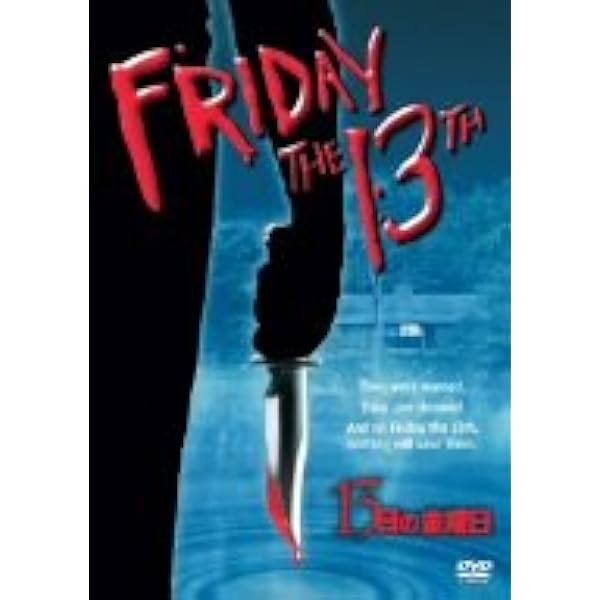 Amazon.co.jp: 13日の金曜日 -FRIDAY THE 13TH- スペシャル