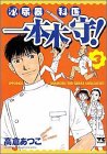 泌尿器科医一本木守! 3
