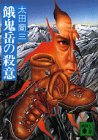 餓鬼岳の殺意 (講談社文庫)