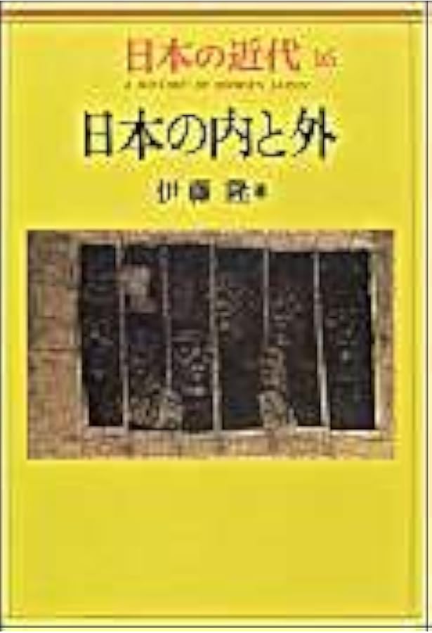 Amazon.co.jp: シリーズ日本の近代 - 日本の内と外 (中公文庫 S 25-7