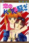 『恋のkara騒ぎ』