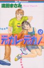 『元カレ・元カノ』2巻