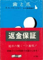 歯と爪 (1977年) (創元推理文庫)