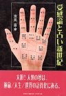 受感論と占い新世紀