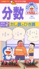 ドラえもんおもしろ学習シリーズ 分数(2)たし算とひき算 [VHS]