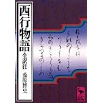 西行論 (講談社文芸文庫 よB 1) | 吉本 隆明, 月村 敏行 |本 | 通販