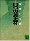 西村京太郎:四つの終止符 (講談社文庫 に 1-8)