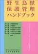 野生鳥獣保護管理ハンドブック―ワイルドライフ・マネージメントを目指して