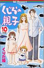 くじらの親子 10 (デザートコミックス) くじらの親子 10 (デザートコミックス)