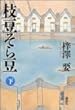 枝豆そら豆〈下〉