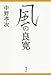風の良寛 風の良寛
