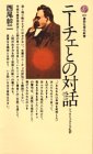 ニーチェとの対話　ツァラトゥストラ私評