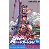 ジョジョの奇妙な冒険 Part6 ストーンオーシャン 17 80 荒木 飛呂彦 本 通販 Amazon