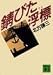 錆びた浮標(ブイ) (講談社文庫)