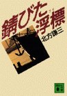 北方謙三:錆びた浮標(ブイ) (講談社文庫)