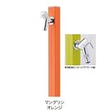オンリーワン　アクアルージュW（補助蛇口付仕様）　TK3-SKWMO　【水栓柱・立水栓セット　補助蛇口付き】 マンダリンオレンジ