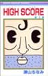 HIGH SCORE 4 (りぼんマスコットコミックス)