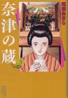 『奈津の蔵』3巻
