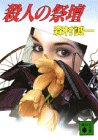 殺人の祭壇 (講談社文庫)