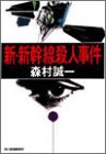 新・新幹線殺人事件 (ハルキ文庫)