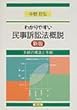 わかりやすい 民事訴訟法概説―手続の構造と手順