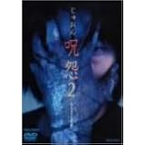 呪怨2 [DVD]