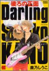 『後ろの正面darling』