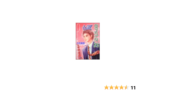 あるようでない男 クイーンズコミックス 小花 美穂 本 通販 Amazon あるようでない男 クイーンズコミックス 小花 美穂 本 通販 Amazon