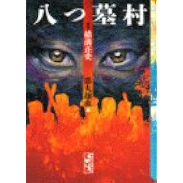 八つ墓村 講談社漫画文庫 か 2 1 横溝 正史 影丸 譲也 本 通販 Amazon