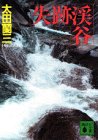 失跡渓谷 (講談社文庫)