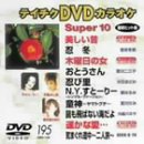 �e�C�`�NDVD�J���I�P �X�[�p�[10