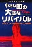 小さな町の大きなリバイバル スミストン・リバイバルから学ぶリバイバルの原則