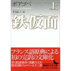 鉄仮面 上 講談社文芸文庫 デュ フォルチェネ ボアゴベ 長島 良三 本 通販 Amazon 鉄仮面 上 講談社文芸文庫 デュ フォルチェネ ボアゴベ 長島 良三 本 通販 Amazon