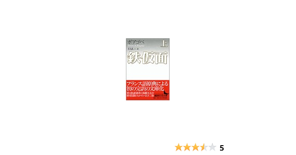鉄仮面 上 講談社文芸文庫 デュ フォルチェネ ボアゴベ 長島 良三 本 通販 Amazon