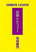 渋谷ルシファー