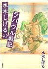 水木しげるのラバウル戦記