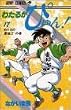 わたるがぴゅん! (17) (ジャンプ・コミックス)