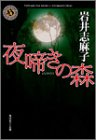 夜啼きの森 (角川ホラー文庫)