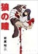 狼の瞳 (角川コミックス・エース)