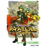 ファイアーエムブレム 烈火の剣 任天堂ゲーム攻略本 本 通販 Amazon