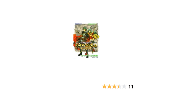 ファイアーエムブレム聖魔の光石 任天堂株式会社 インテリジェントシステムズ 本 通販 Amazon