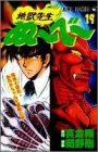 地獄先生ぬ~べ~ (19)  19巻
