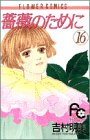 薔薇のために (16) (フラワーコミックス)