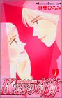 『Kissの奇跡』1巻