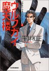 ウルフガイ魔天楼―アダルト・ウルフガイシリーズ〈9〉 (ハルキ文庫)