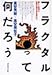 フラクタルって何だろう―新しい科学が自然を見る目を変えた フラクタルって何だろう―新しい科学が自然を見る目を変えた