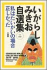 いがらしみきお自選集 (2)