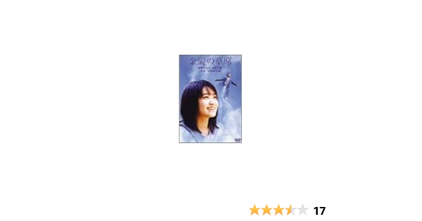 Amazon 金髪の草原 Dvd 映画